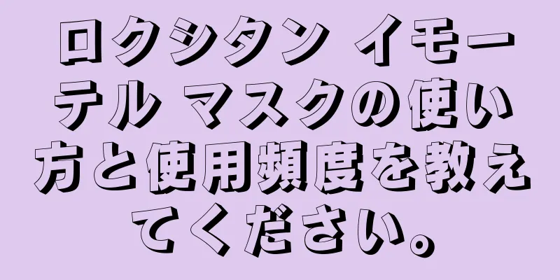 ロクシタン イモーテル マスクの使い方と使用頻度を教えてください。