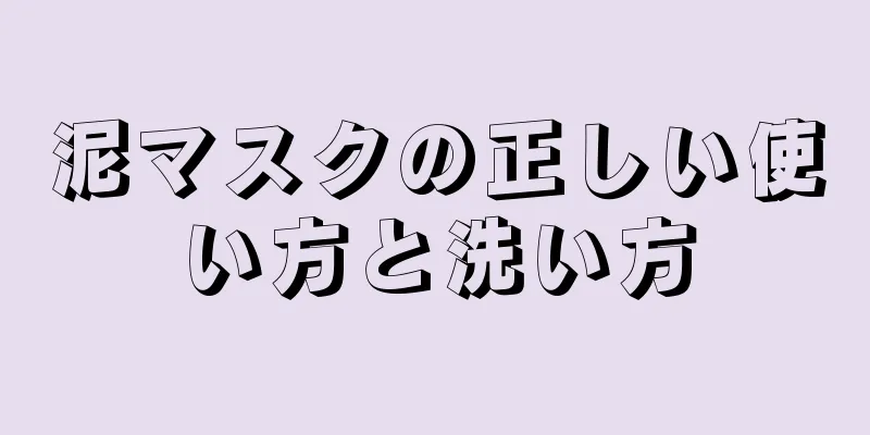 泥マスクの正しい使い方と洗い方