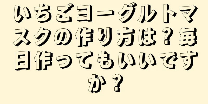 いちごヨーグルトマスクの作り方は？毎日作ってもいいですか？