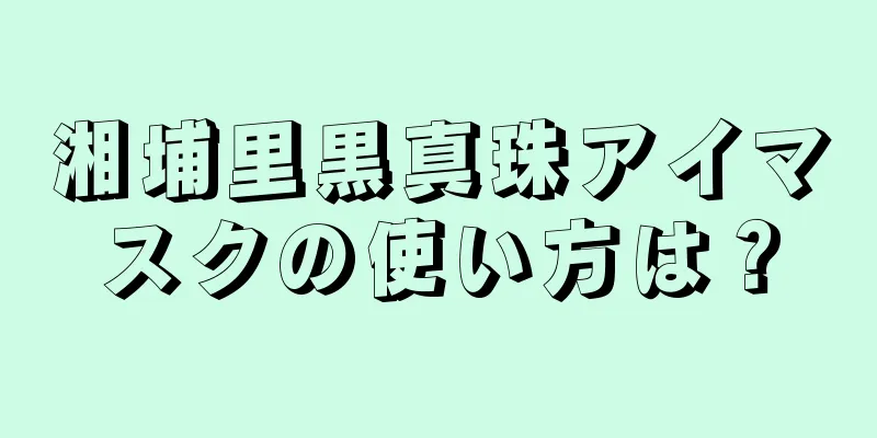 湘埔里黒真珠アイマスクの使い方は？