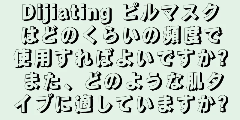 Dijiating ピルマスクはどのくらいの頻度で使用すればよいですか? また、どのような肌タイプに適していますか?