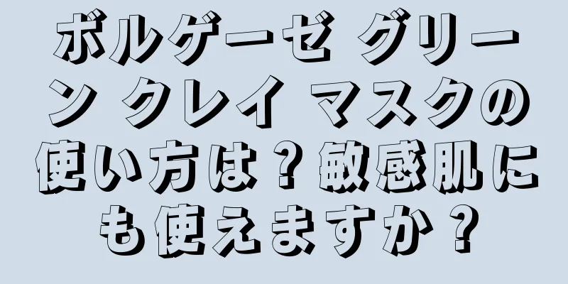 ボルゲーゼ グリーン クレイ マスクの使い方は？敏感肌にも使えますか？