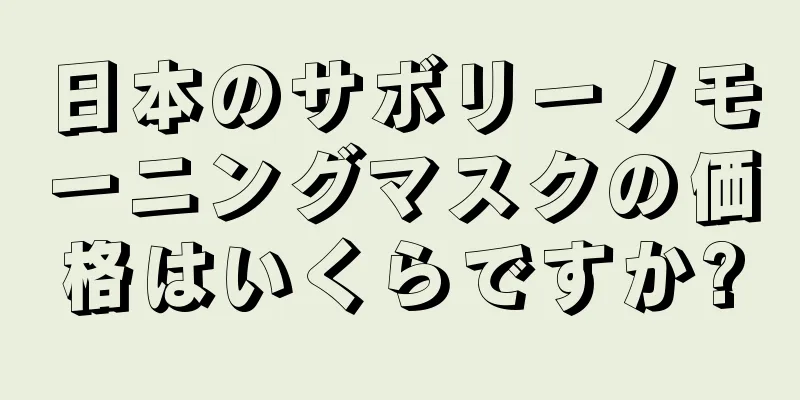 日本のサボリーノモーニングマスクの価格はいくらですか?
