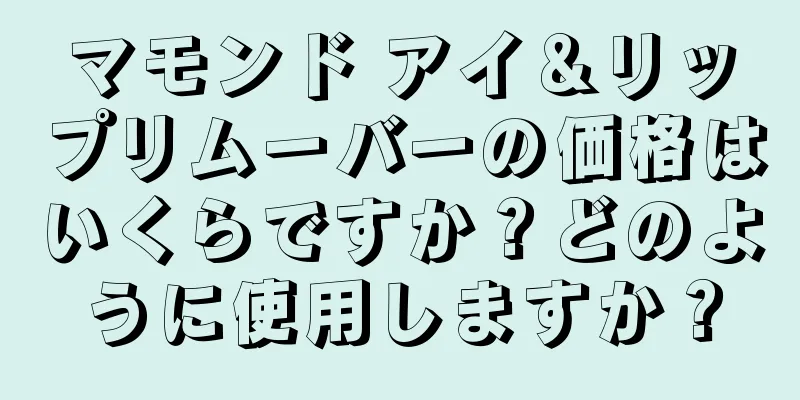 マモンド アイ＆リップリムーバーの価格はいくらですか？どのように使用しますか？