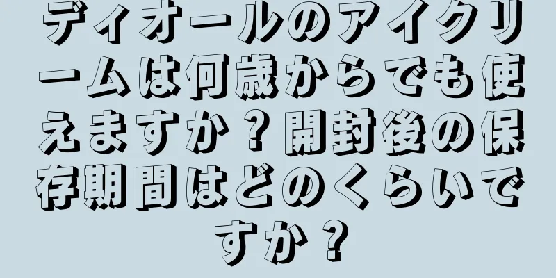 ディオールのアイクリームは何歳からでも使えますか？開封後の保存期間はどのくらいですか？