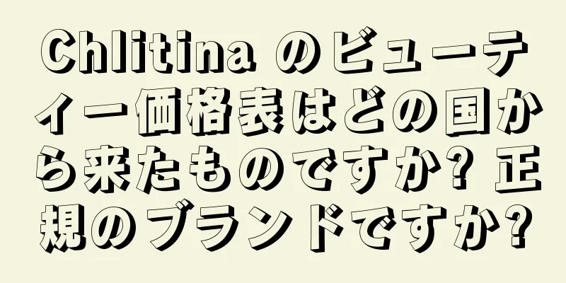 Chlitina のビューティー価格表はどの国から来たものですか? 正規のブランドですか?