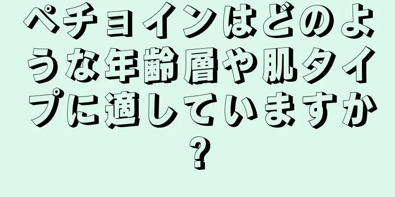 ペチョインはどのような年齢層や肌タイプに適していますか?