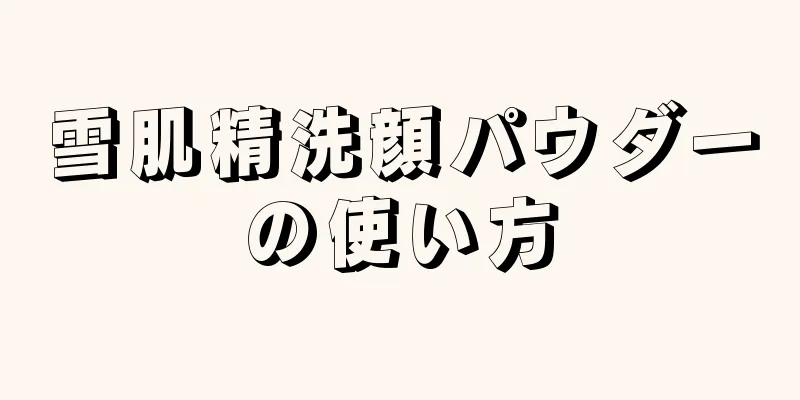 雪肌精洗顔パウダーの使い方