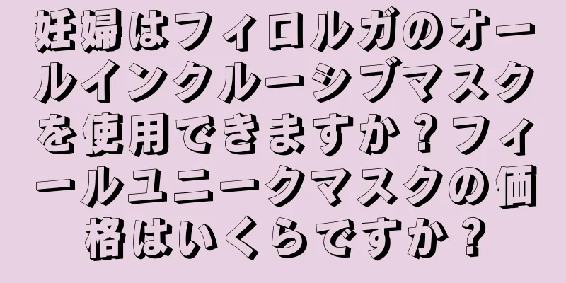 妊婦はフィロルガのオールインクルーシブマスクを使用できますか？フィールユニークマスクの価格はいくらですか？