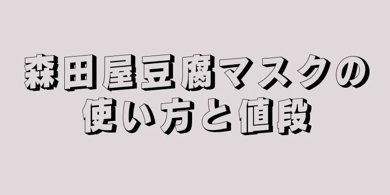 森田屋豆腐マスクの使い方と値段