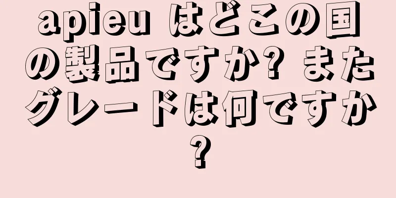 apieu はどこの国の製品ですか? またグレードは何ですか?