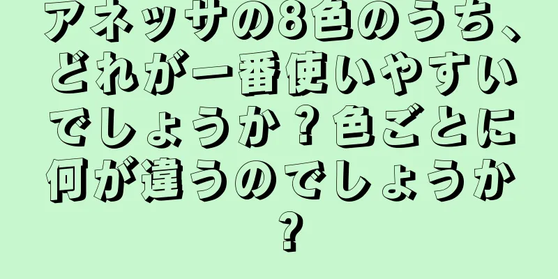 アネッサの8色のうち、どれが一番使いやすいでしょうか？色ごとに何が違うのでしょうか？