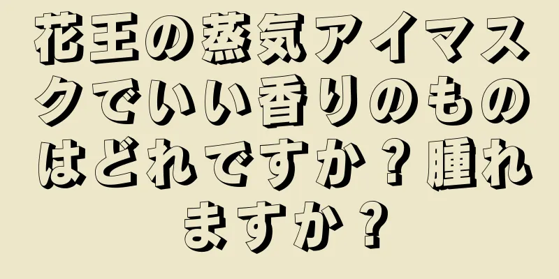 花王の蒸気アイマスクでいい香りのものはどれですか？腫れますか？