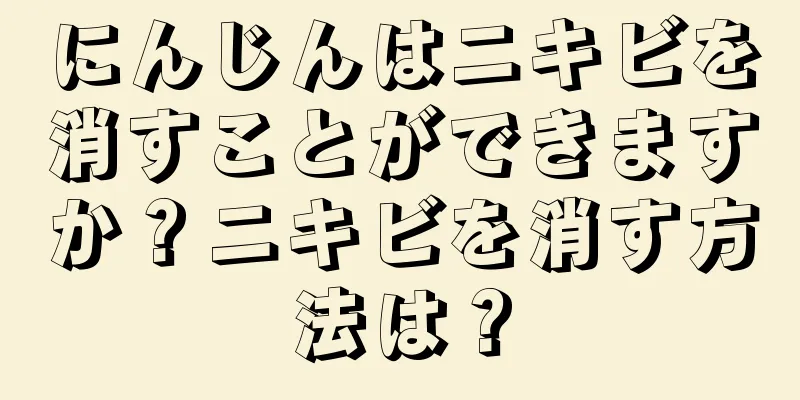 にんじんはニキビを消すことができますか？ニキビを消す方法は？