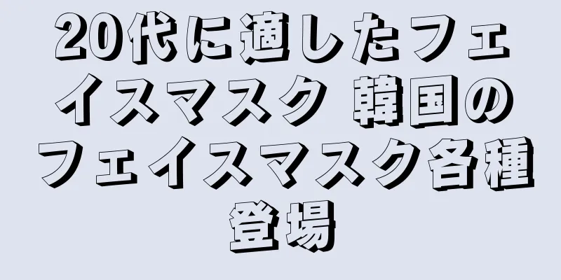 20代に適したフェイスマスク 韓国のフェイスマスク各種登場