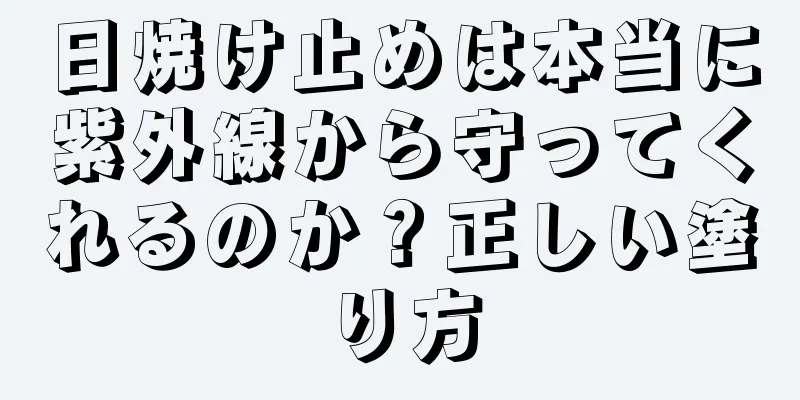 日焼け止めは本当に紫外線から守ってくれるのか？正しい塗り方