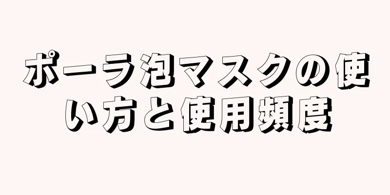 ポーラ泡マスクの使い方と使用頻度