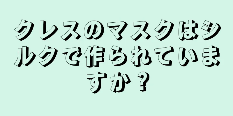 クレスのマスクはシルクで作られていますか？