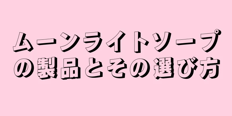 ムーンライトソープの製品とその選び方