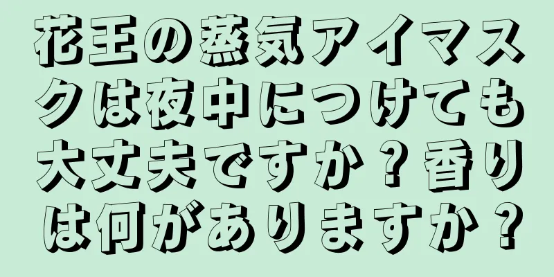 花王の蒸気アイマスクは夜中につけても大丈夫ですか？香りは何がありますか？