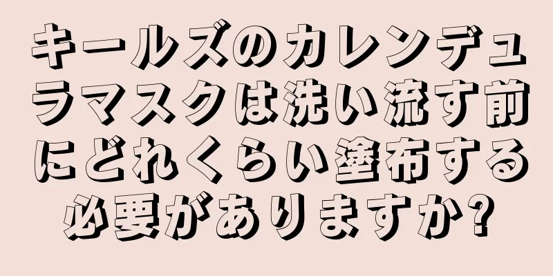 キールズのカレンデュラマスクは洗い流す前にどれくらい塗布する必要がありますか?