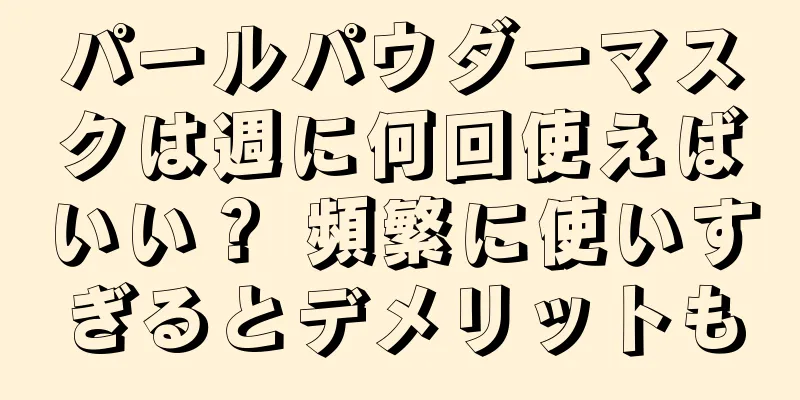 パールパウダーマスクは週に何回使えばいい？ 頻繁に使いすぎるとデメリットも