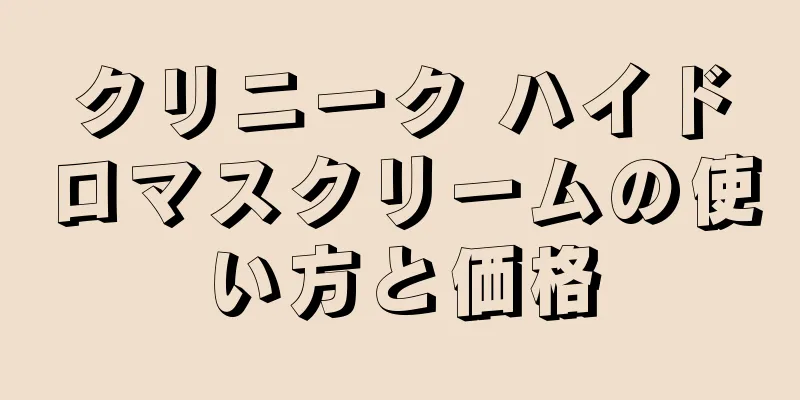 クリニーク ハイドロマスクリームの使い方と価格