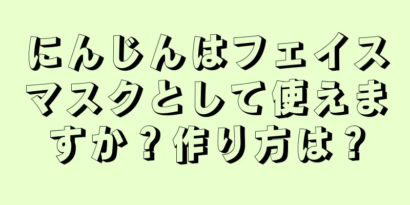 にんじんはフェイスマスクとして使えますか？作り方は？