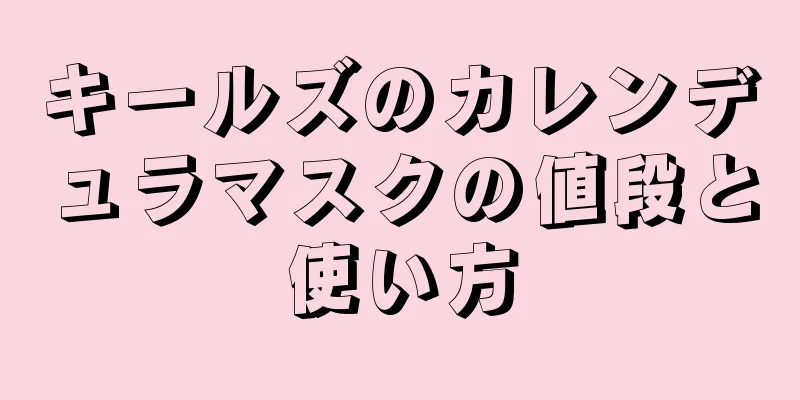 キールズのカレンデュラマスクの値段と使い方