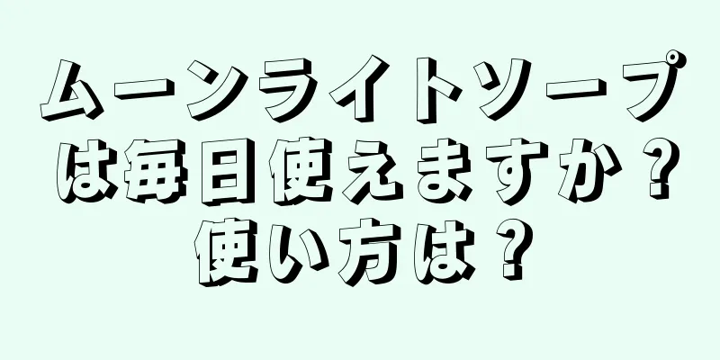 ムーンライトソープは毎日使えますか？使い方は？