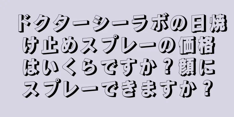 ドクターシーラボの日焼け止めスプレーの価格はいくらですか？顔にスプレーできますか？