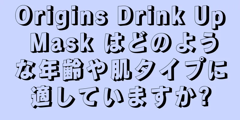 Origins Drink Up Mask はどのような年齢や肌タイプに適していますか?