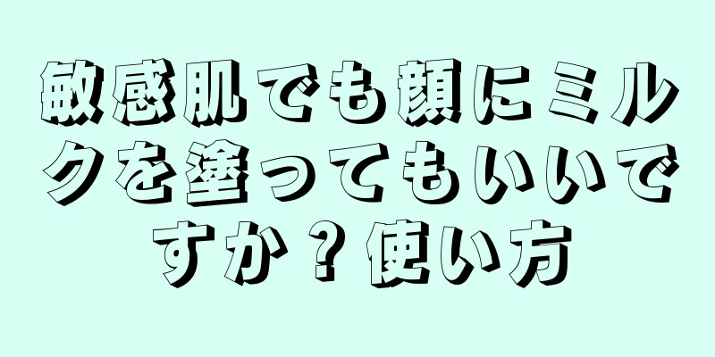 敏感肌でも顔にミルクを塗ってもいいですか？使い方