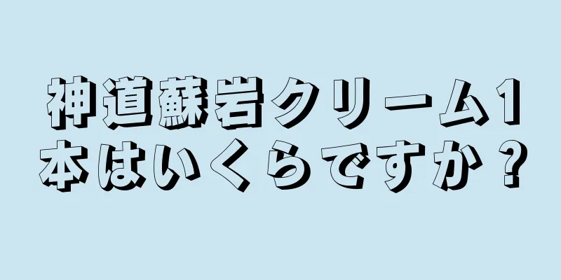 神道蘇岩クリーム1本はいくらですか？