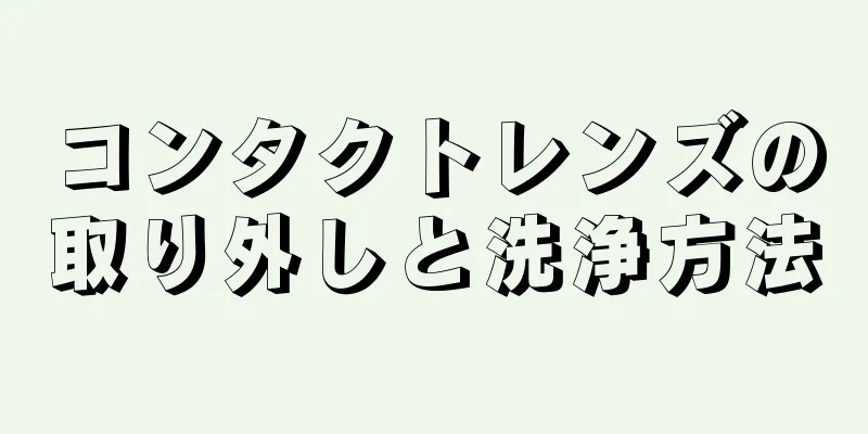 コンタクトレンズの取り外しと洗浄方法