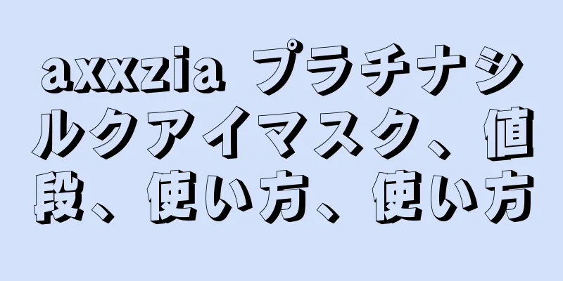 axxzia プラチナシルクアイマスク、値段、使い方、使い方