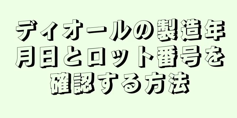 ディオールの製造年月日とロット番号を確認する方法