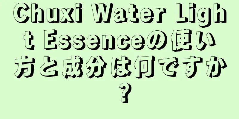 Chuxi Water Light Essenceの使い方と成分は何ですか？