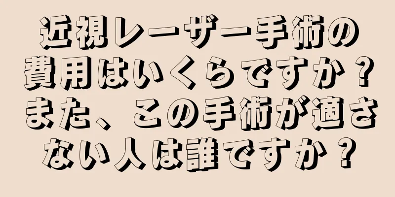 近視レーザー手術の費用はいくらですか？また、この手術が適さない人は誰ですか？