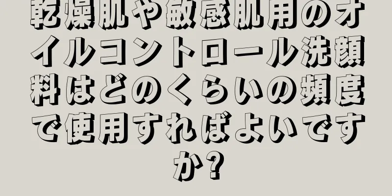 乾燥肌や敏感肌用のオイルコントロール洗顔料はどのくらいの頻度で使用すればよいですか?