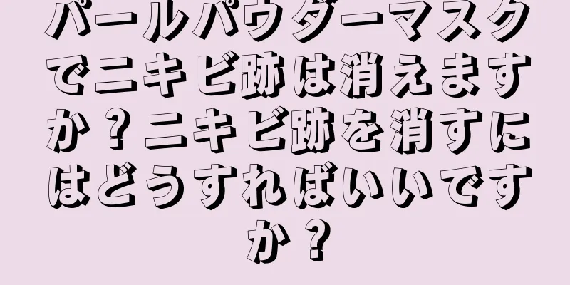 パールパウダーマスクでニキビ跡は消えますか？ニキビ跡を消すにはどうすればいいですか？