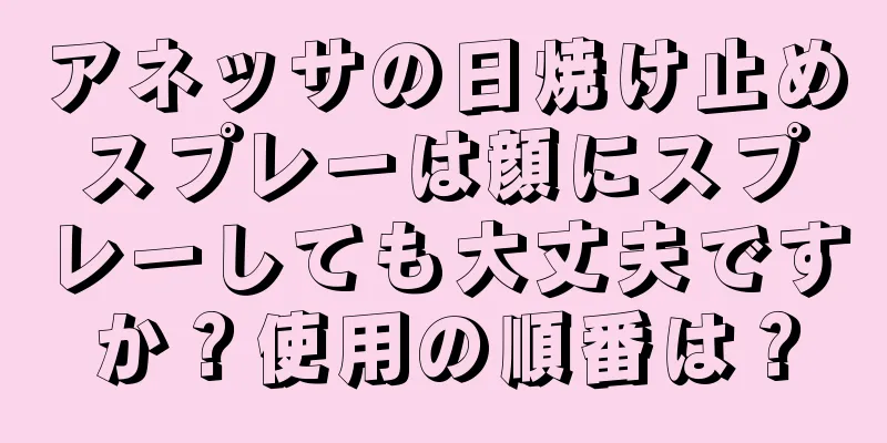 アネッサの日焼け止めスプレーは顔にスプレーしても大丈夫ですか？使用の順番は？