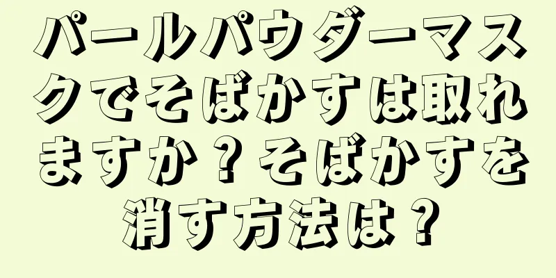 パールパウダーマスクでそばかすは取れますか？そばかすを消す方法は？