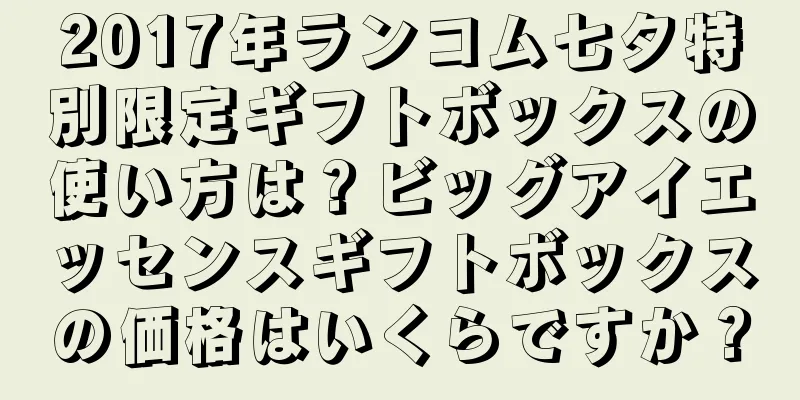 2017年ランコム七夕特別限定ギフトボックスの使い方は？ビッグアイエッセンスギフトボックスの価格はいくらですか？