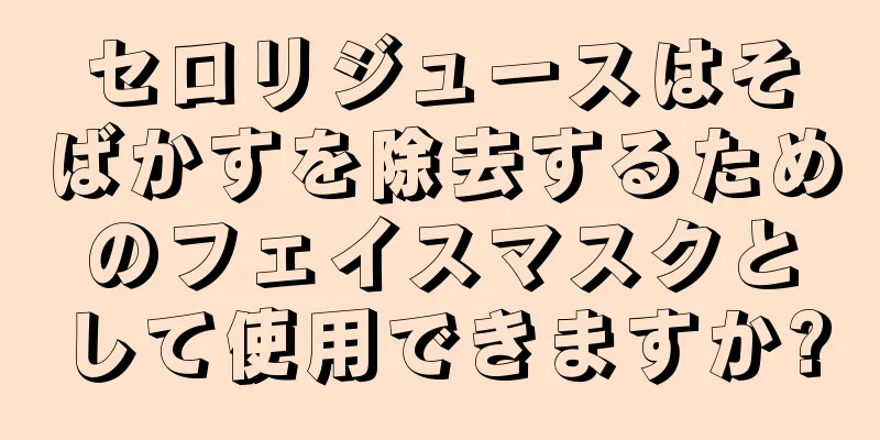 セロリジュースはそばかすを除去するためのフェイスマスクとして使用できますか?