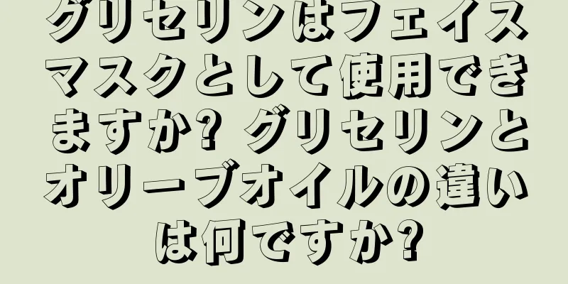 グリセリンはフェイスマスクとして使用できますか? グリセリンとオリーブオイルの違いは何ですか?