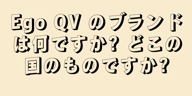 Ego QV のブランドは何ですか? どこの国のものですか?