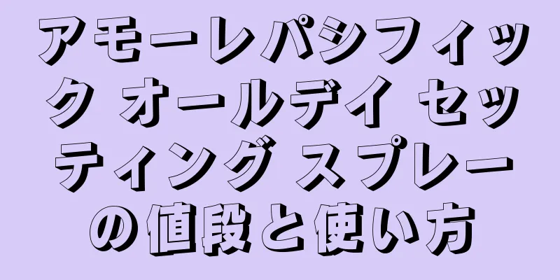 アモーレパシフィック オールデイ セッティング スプレーの値段と使い方