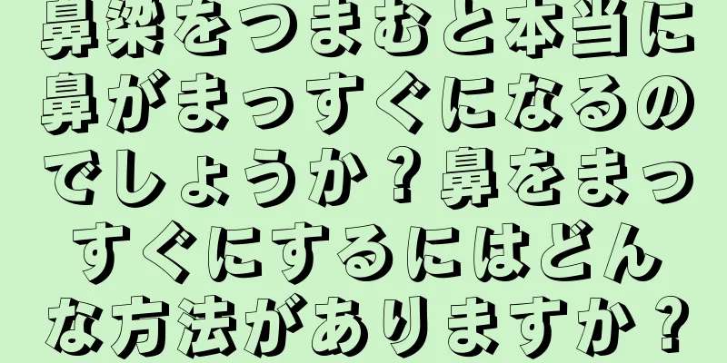 鼻梁をつまむと本当に鼻がまっすぐになるのでしょうか？鼻をまっすぐにするにはどんな方法がありますか？