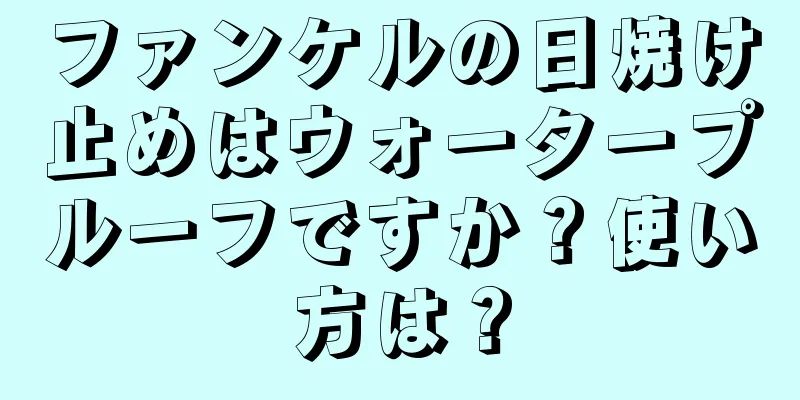 ファンケルの日焼け止めはウォータープルーフですか？使い方は？